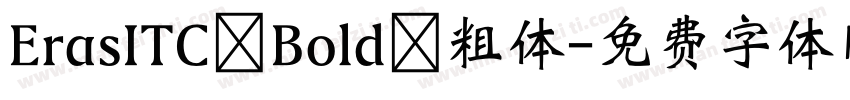 ErasITC Bold 粗体字体转换